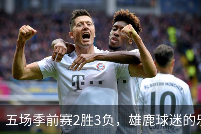 五场季前赛2胜3负，雄鹿球迷的乐观还剩多少？