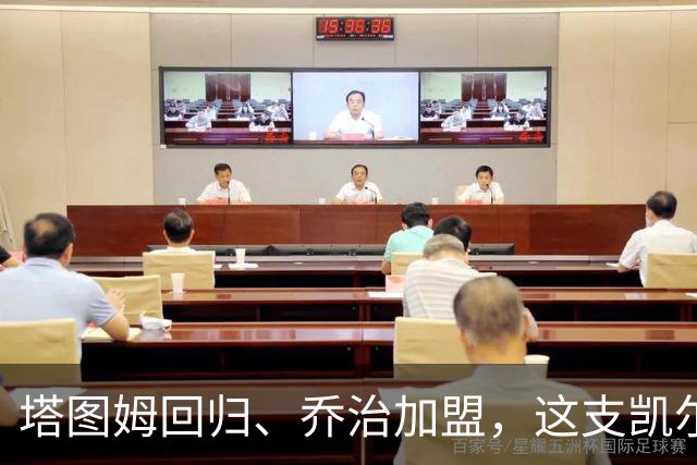 塔图姆回归、乔治加盟，这支凯尔特人到底算不算争冠队？