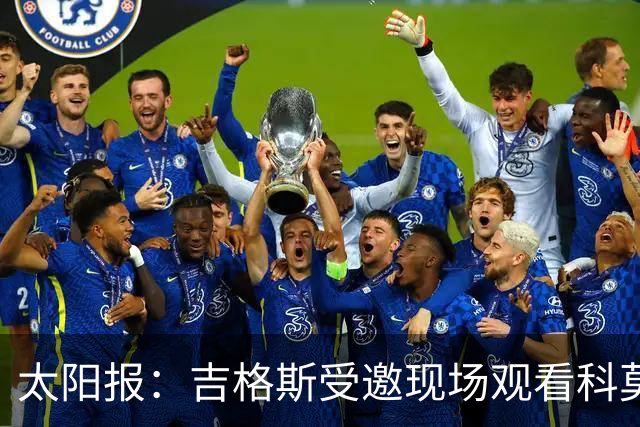 太阳报：吉格斯受邀现场观看科莫vs曼联，还将与小法会面