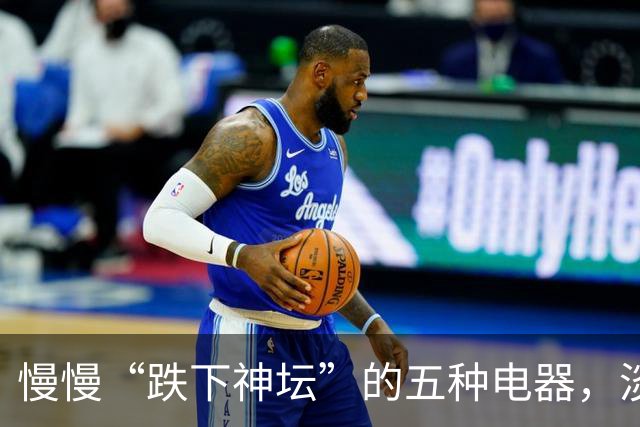 慢慢“跌下神坛”的五种电器，淡出中国家庭，可能只是时间问题