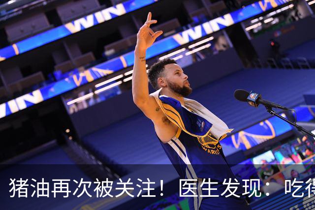 猪油再次被关注！医生发现：吃得越多，糖尿病人血管或越干净？
