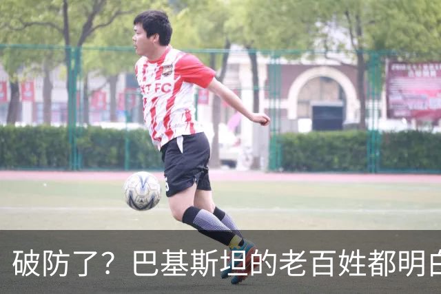 破防了？巴基斯坦的老百姓都明白一个道理：中国强，我们就强