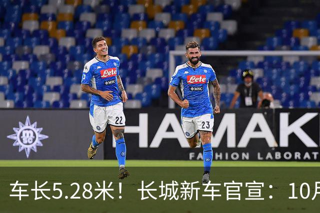 车长5.28米！长城新车官宣：10月19日开启预售