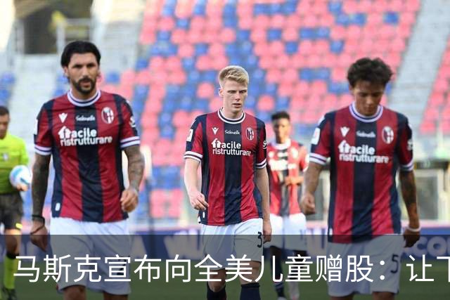 马斯克宣布向全美儿童赠股：让下一代拥有一份美国的未来