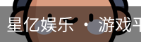星亿娱乐